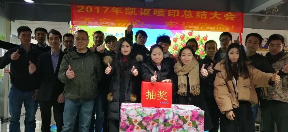 凱謳2017年總結大會